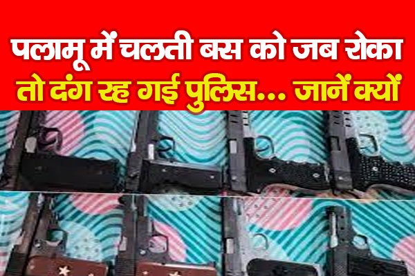 पलामू में चलती बस को जब रोका तो दंग रह गई पुलिस... जानें क्यों पलामू में चलती बस को जब रोका तो दंग रह गई पुलिस... जानें क्यों