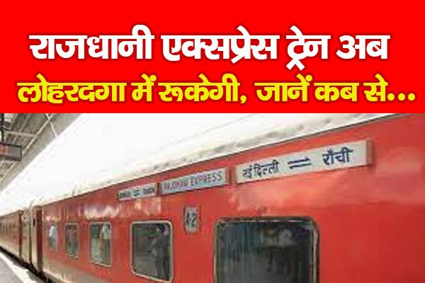 राजधानी एक्सप्रेस ट्रेन अब लोहरदगा में रूकेगी, जानें कब से... राजधानी एक्सप्रेस ट्रेन अब लोहरदगा में रूकेगी, जानें कब से...