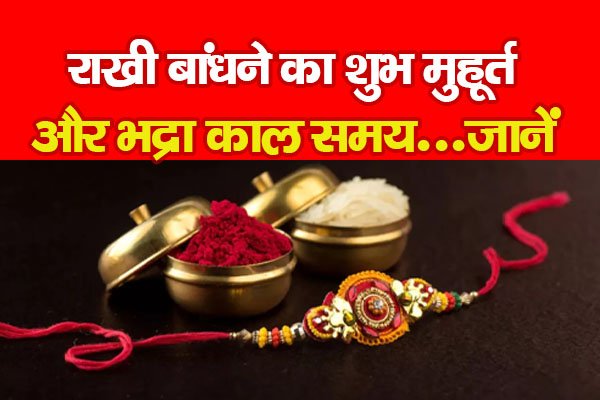 राखी बांधने का शुभ मुहूर्त और भद्रा काल समय...जानें राखी बांधने का शुभ मुहूर्त और भद्रा काल समय...जानें
