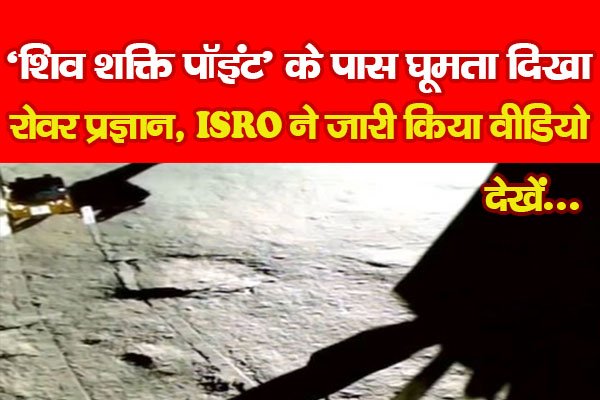 ‘शिव शक्ति पॉइंट’ के पास घूमता दिखा रोवर प्रज्ञान, ISRO ने जारी किया वीडियो... देखें ‘शिव शक्ति पॉइंट’ के पास घूमता दिखा रोवर प्रज्ञान, ISRO ने जारी किया वीडियो... देखें