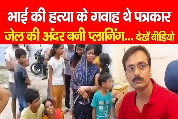 भाई की ह*त्या के गवाह थे पत्रकार, जेल की अंदर बनी प्लानिंग... देखें वीडियो भाई की ह*त्या के गवाह थे पत्रकार, जेल की अंदर बनी प्लानिंग... देखें वीडियो