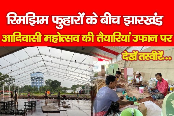 रिमझिम फुहारों के बीच झारखंड आदिवासी महोत्सव की तैयारियां उफान पर... देखें तस्वीरें रिमझिम फुहारों के बीच झारखंड आदिवासी महोत्सव की तैयारियां उफान पर... देखें तस्वीरें