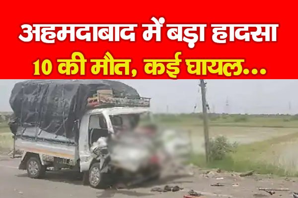 अहमदाबाद में बड़ा हा*दसा, 10 की मौ*त, कई घायल... अहमदाबाद में बड़ा हा*दसा, 10 की मौ*त, कई घायल...