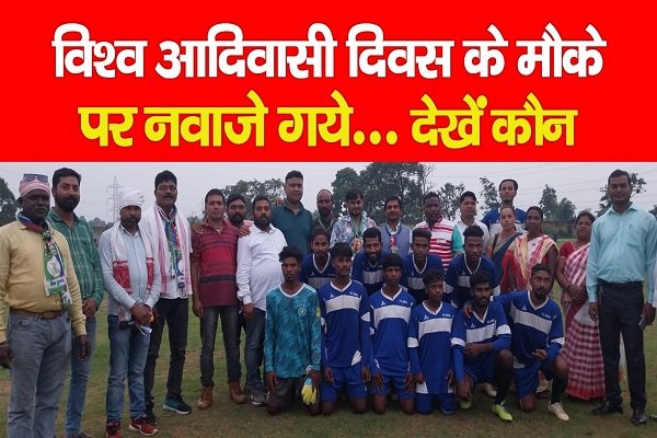 विश्व आदिवासी दिवस के मौके पर नवाजे गये... देखें कौन विश्व आदिवासी दिवस के मौके पर नवाजे गये... देखें कौन
