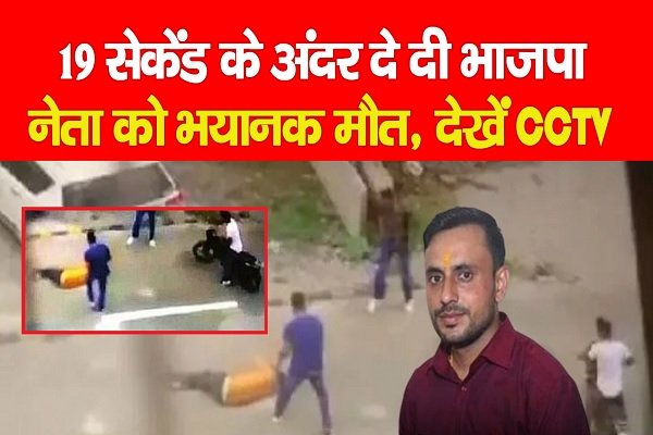 19 सेकेंड के अंदर दे दी भाजपा नेता को भयानक मौ*त, देखें CCTV 19 सेकेंड के अंदर दे दी भाजपा नेता को भयानक मौ*त, देखें CCTV
