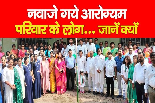 नवाजे गये आरोग्यम परिवार के लोग... जानें क्यों नवाजे गये आरोग्यम परिवार के लोग... जानें क्यों