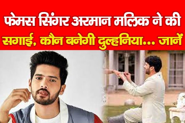 फेमस सिंगर अरमान मलिक ने की सगाई, कौन बनेगी दुल्हनिया... जानें फेमस सिंगर अरमान मलिक ने की सगाई, कौन बनेगी दुल्हनिया... जानें