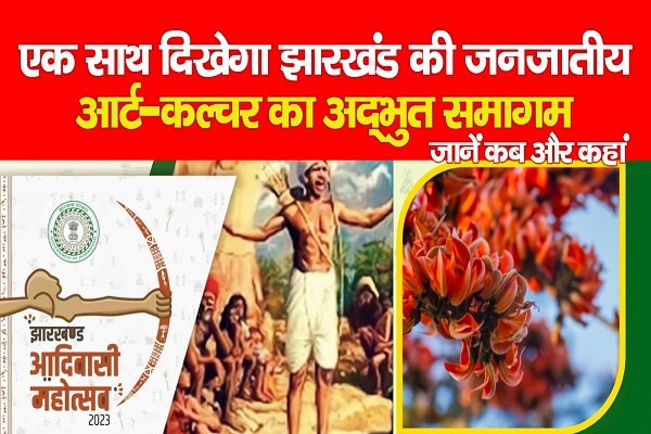 एक साथ दिखेगा झारखंड की जनजातीय कला-संस्कृति का अद्भुत समागम... जानें कब और कहां एक साथ दिखेगा झारखंड की जनजातीय कला-संस्कृति का अद्भुत समागम... जानें कब और कहां