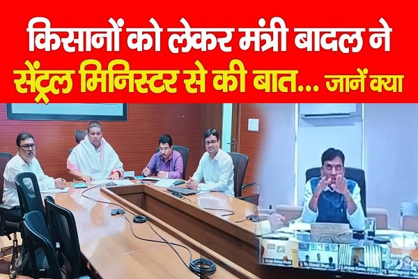 किसानों को लेकर मंत्री बादल ने सेंट्रल मिनिस्टर से की बात... जानें क्या किसानों को लेकर मंत्री बादल ने सेंट्रल मिनिस्टर से की बात... जानें क्या