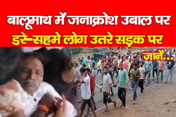 बालूमाथ में जनाक्रोश उबाल पर, डरे-सहमे लोग उतरे सड़क पर... जानें बालूमाथ में जनाक्रोश उबाल पर, डरे-सहमे लोग उतरे सड़क पर... जानें