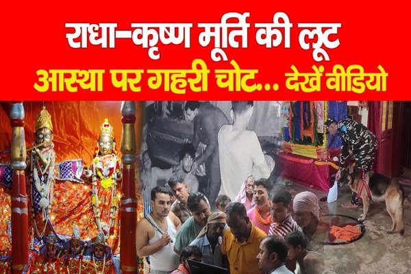 राधा-कृष्ण मूर्ति की लूट, आस्था पर गहरी चोट... देखें वीडियो राधा-कृष्ण मूर्ति की लूट, आस्था पर गहरी चोट... देखें वीडियो