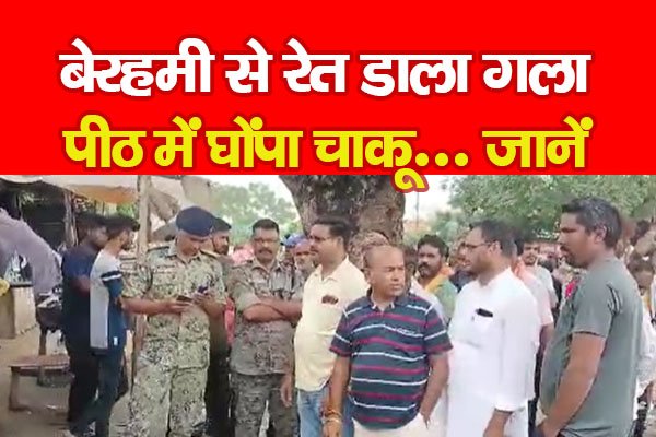 बेरहमी से रे*त डाला गला, पीठ में घों*पा चाकू... जानें बेरहमी से रे*त डाला गला, पीठ में घों*पा चाकू... जानें