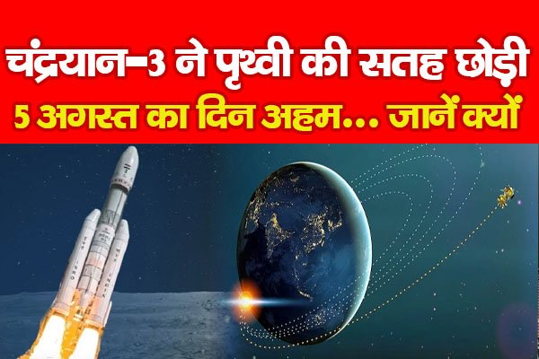 चंद्रयान-3 ने पृथ्वी की सतह छोड़ी, 5 अगस्त का दिन अहम... जानें क्यों चंद्रयान-3 ने पृथ्वी की सतह छोड़ी, 5 अगस्त का दिन अहम... जानें क्यों