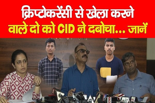 क्रिप्टोकरेंसी से खेला करने वाले दो को CID ने दबोचा... जानें क्रिप्टोकरेंसी से खेला करने वाले दो को CID ने दबोचा... जानें