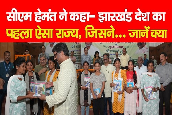 सीएम हेमंत सोरेन ने कहा- झारखंड देश का पहला ऐसा राज्य, जिसने... जानें क्या सीएम हेमंत सोरेन ने कहा- झारखंड देश का पहला ऐसा राज्य, जिसने... जानें क्या
