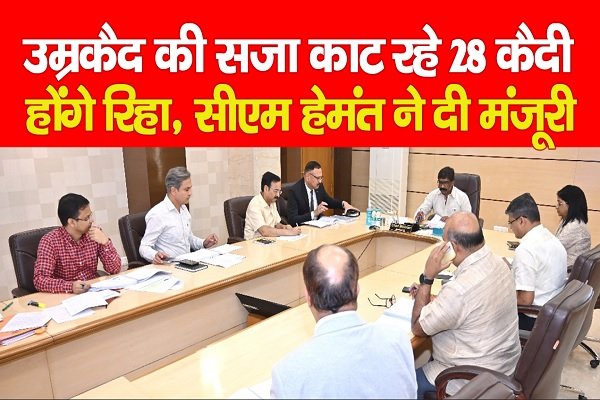 उम्रकैद की सजा काट रहे 28 कैदी होंगे रिहा, सीएम हेमंत ने दी मंजूरी उम्रकैद की सजा काट रहे 28 कैदी होंगे रिहा, सीएम हेमंत ने दी मंजूरी