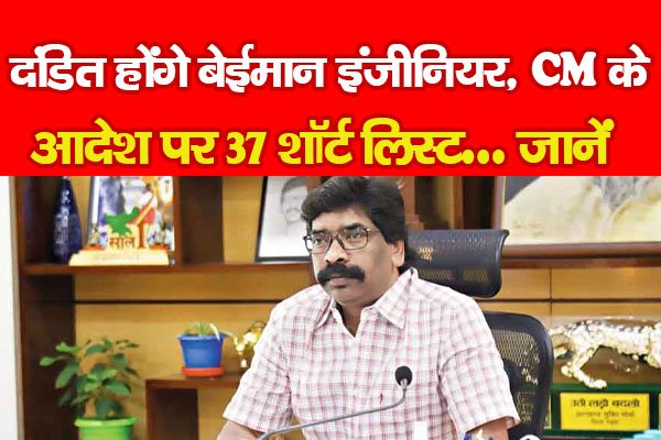 दंडित होंगे बेईमान इंजीनियर, CM के आदेश पर 37 शॉर्ट लिस्ट... जानें दंडित होंगे बेईमान इंजीनियर, CM के आदेश पर 37 शॉर्ट लिस्ट... जानें
