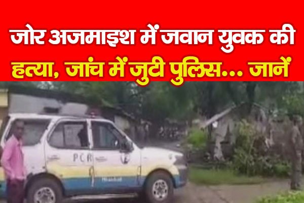 जोर अजमाइश में जवान युवक की ह*त्या, जांच में जुटी पुलिस... जानें जोर अजमाइश में जवान युवक की ह*त्या, जांच में जुटी पुलिस... जानें