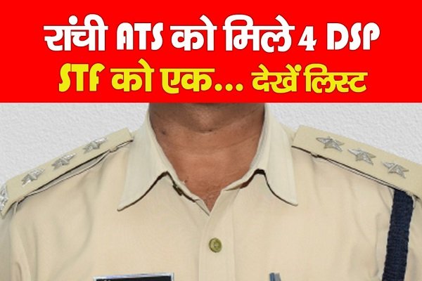 रांची ATS को मिले 4 DSP, STF को एक... देखें लिस्ट रांची ATS को मिले 4 DSP, STF को एक... देखें लिस्ट