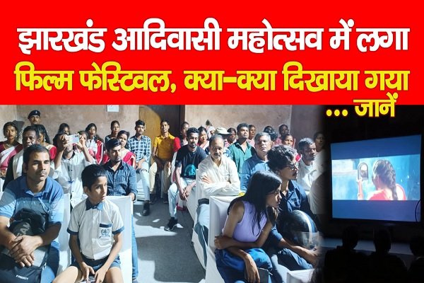 झारखंड आदिवासी महोत्सव में लगा फिल्म फेस्टिवल, क्या-क्या दिखाया गया... जानें झारखंड आदिवासी महोत्सव में लगा फिल्म फेस्टिवल, क्या-क्या दिखाया गया... जानें