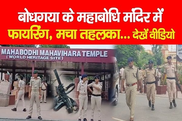 बोधगया के महाबोधि मंदिर में फायरिंग, मचा तहलका... देखें वीडियो बोधगया के महाबोधि मंदिर में फायरिंग, मचा तहलका... देखें वीडियो
