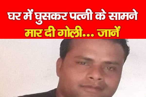 घर में घुसकर पत्नी के सामने मा'र दी गो'ली... जानें घर में घुसकर पत्नी के सामने मा'र दी गो'ली... जानें