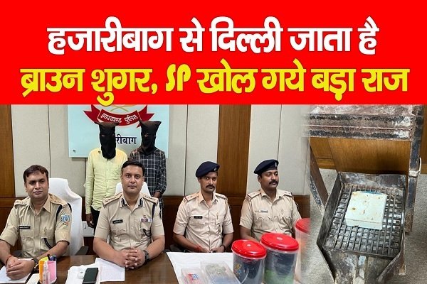हजारीबाग से दिल्ली जाता है ब्राउन शुगर, SP खोल गये बड़ा राज हजारीबाग से दिल्ली जाता है ब्राउन शुगर, SP खोल गये बड़ा राज
