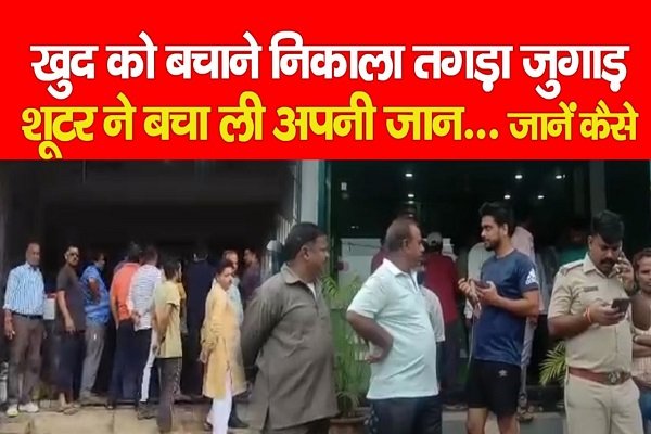 खुद को बचाने निकाला तगड़ा जुगाड़, शूटर ने बचा ली अपनी जान... जानें कैसे खुद को बचाने निकाला तगड़ा जुगाड़, शूटर ने बचा ली अपनी जान... जानें कैसे