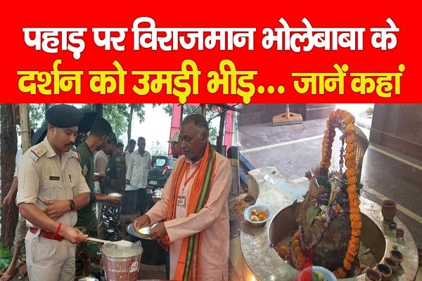 पहाड़ पर विराजमान भोलेबाबा के दर्शन को उमड़ी भीड़... जानें कहां पहाड़ पर विराजमान भोलेबाबा के दर्शन को उमड़ी भीड़... जानें कहां