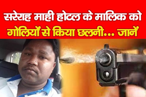 सरेराह माही होटल के मालिक को गो*लियों से किया छ*लनी... जानें सरेराह माही होटल के मालिक को गो*लियों से किया छ*लनी... जानें