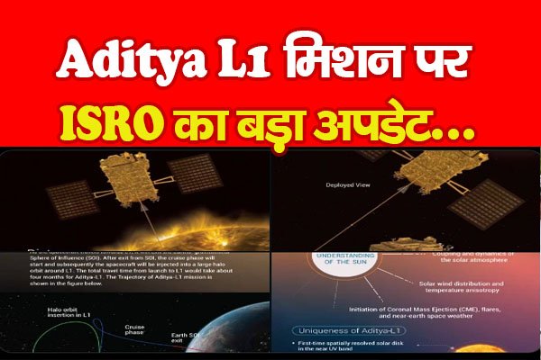 Aditya L1 मिशन पर ISRO का बड़ा अपडेट... Aditya L1 मिशन पर ISRO का बड़ा अपडेट...