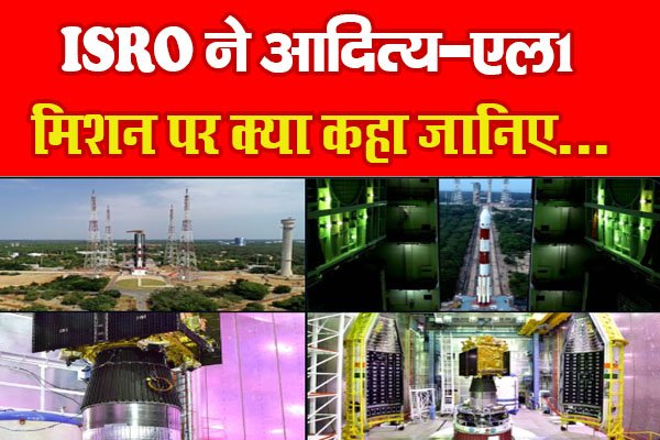 ISRO ने आदित्य-एल1 मिशन पर क्या कहा जानिए... ISRO ने आदित्य-एल1 मिशन पर क्या कहा जानिए...