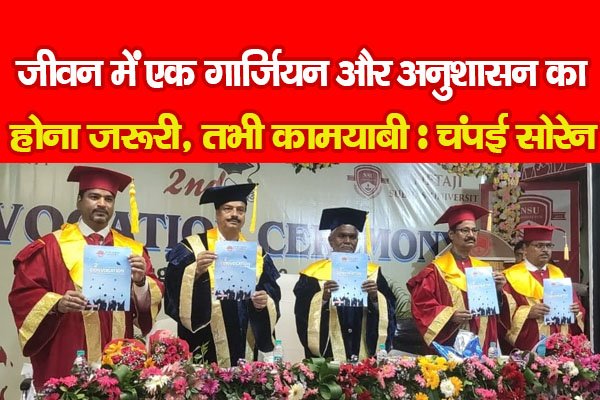 जीवन में एक गार्जियन और अनुशासन का होना जरूरी, तभी कामयाबी : चंपई सोरेन जीवन में एक गार्जियन और अनुशासन का होना जरूरी, तभी कामयाबी : चंपई सोरेन
