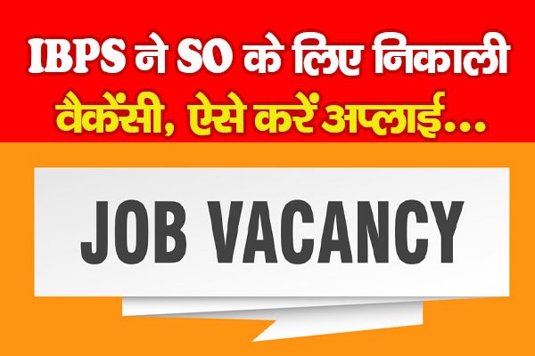 IBPS ने SO के लिए निकाली वैकेंसी, ऐसे करें अप्लाई... IBPS ने SO के लिए निकाली वैकेंसी, ऐसे करें अप्लाई...