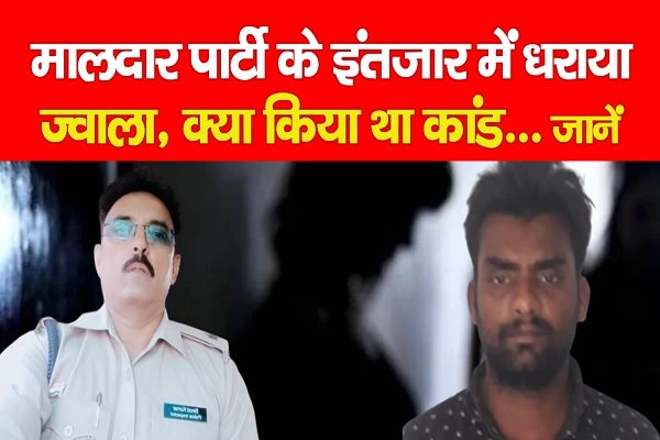 मालदार पार्टी के इंतजार में धराया ज्वाला, क्या किया था कांड... जानें मालदार पार्टी के इंतजार में धराया ज्वाला, क्या किया था कांड... जानें