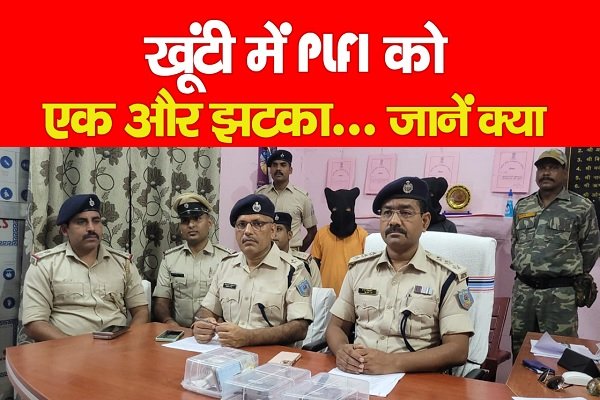 खूंटी में PLFI को एक और झटका... जानें क्या खूंटी में PLFI को एक और झटका... जानें क्या