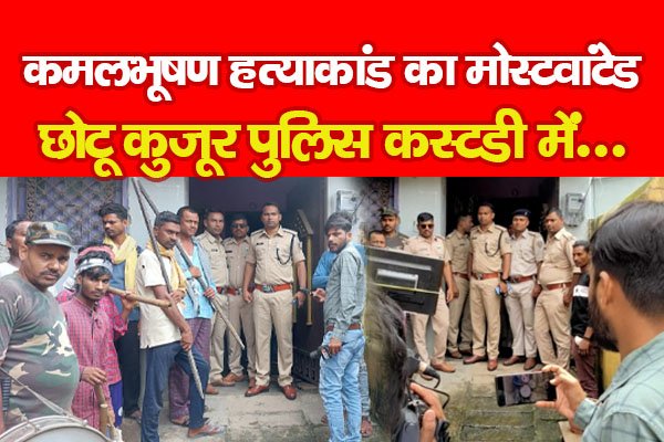 कमलभूषण ह*त्याकांड का मोस्टवांटेड छोटू कुजूर पुलिस कस्टडी में... कमलभूषण ह*त्याकांड का मोस्टवांटेड छोटू कुजूर पुलिस कस्टडी में...