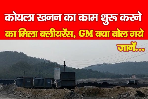 कोयला खनन का काम शुरू करने का मिला क्लीयरेंस, GM क्या बोल गये... जानें कोयला खनन का काम शुरू करने का मिला क्लीयरेंस, GM क्या बोल गये... जानें