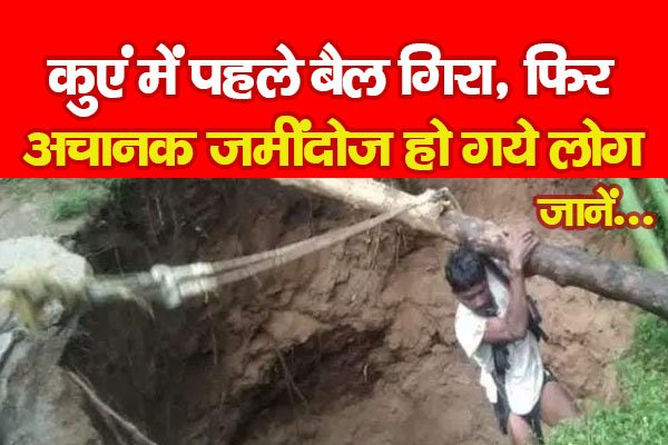 कुएं में पहले बैल गिरा, फिर अचानक जमींदोज हो गये लोग... देखें वीडियो कुएं में पहले बैल गिरा, फिर अचानक जमींदोज हो गये लोग... देखें वीडियो