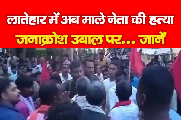 लातेहार में अब माले नेता की ह*त्या, जनाक्रोश उबाल पर... जानें लातेहार में अब माले नेता की ह*त्या, जनाक्रोश उबाल पर... जानें