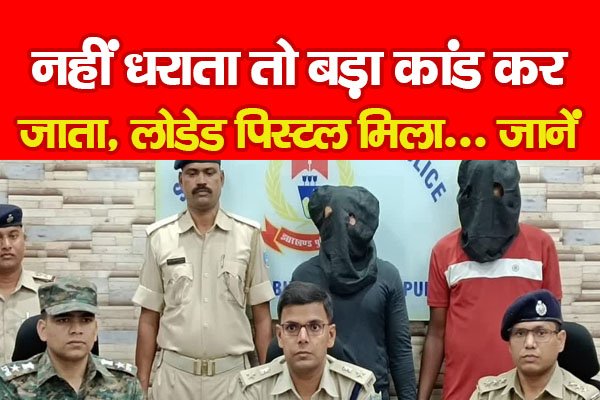नहीं धराता तो बड़ा कांड कर जाता, लोडेड पिस्टल मिला... जानें नहीं धराता तो बड़ा कांड कर जाता, लोडेड पिस्टल मिला... जानें