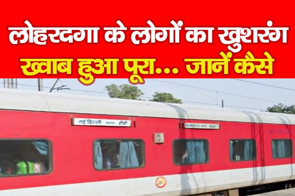 लोहरदगा के लोगों का खुशरंग ख्वाब पूरी हुआ... जानें लोहरदगा के लोगों का खुशरंग ख्वाब पूरी हुआ... जानें