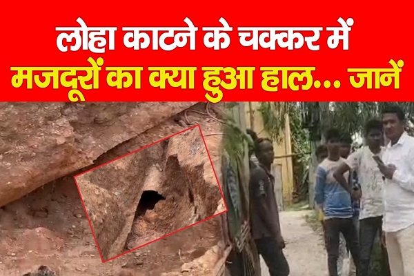 लोहा काटने के चक्कर में मजदूरों का क्या हुआ हाल... जानें लोहा काटने के चक्कर में मजदूरों का क्या हुआ हाल... जानें