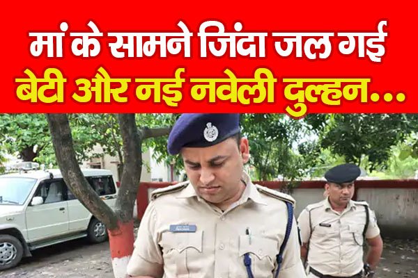 मां के सामने जिंदा ज*ल गई बेटी और नई नवेली दुल्हन... मां के सामने जिंदा ज*ल गई बेटी और नई नवेली दुल्हन...