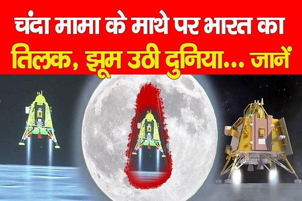 चंदा मामा के माथे पर भारत का तिलक, झूम उठी दुनिया... देखें वीडियो चंदा मामा के माथे पर भारत का तिलक, झूम उठी दुनिया... देखें वीडियो