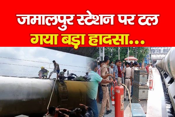 जमालपुर स्टेशन में टल गया हादसा... जमालपुर स्टेशन में टल गया हादसा...