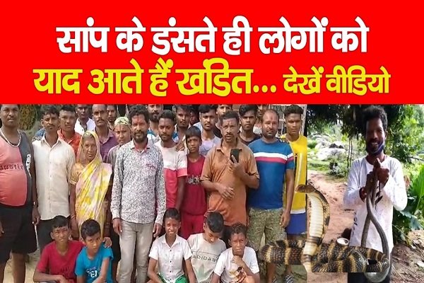 सांप के डंसते ही लोगों को याद आते हैं खंडित... देखें वीडियो सांप के डंसते ही लोगों को याद आते हैं खंडित... देखें वीडियो