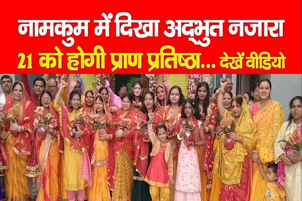 नामकुम में दिखा अद्भुत नजारा, 21 को होगी प्राण प्रतिष्ठा... देखें वीडियो नामकुम में दिखा अद्भुत नजारा, 21 को होगी प्राण प्रतिष्ठा... देखें वीडियो