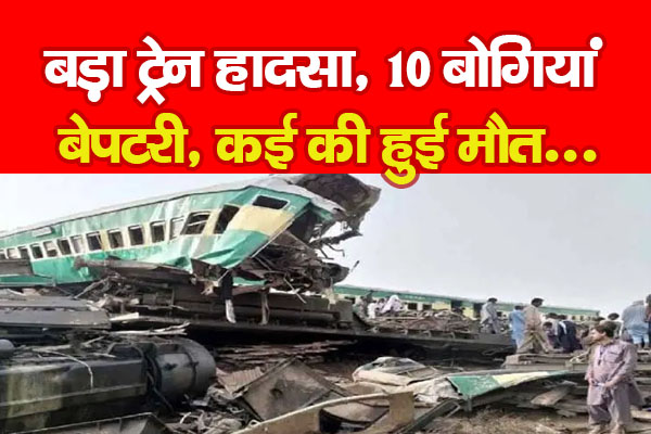 बड़ा ट्रेन हादसा, 10 बोगियां बेपटरी, कई की हुई मौ'त... बड़ा ट्रेन हादसा, 10 बोगियां बेपटरी, कई की हुई मौ'त...