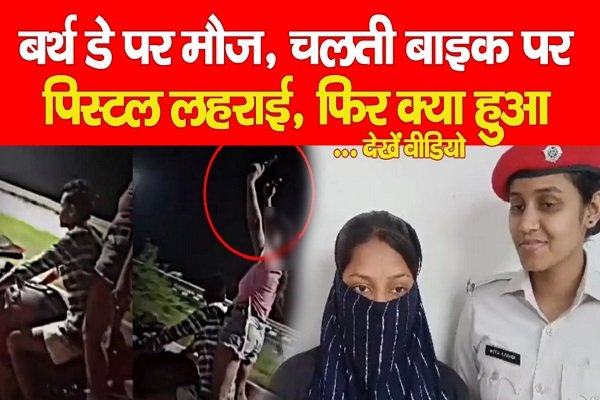बर्थ डे पर मौज, चलती बाइक पर पिस्टल लहराई, फिर क्या हुआ... देखें वीडियो बर्थ डे पर मौज, चलती बाइक पर पिस्टल लहराई, फिर क्या हुआ... देखें वीडियो